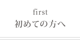 初めての方へ